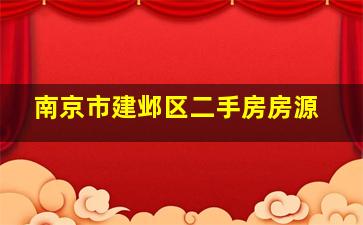 南京市建邺区二手房房源