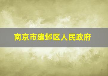 南京市建邺区人民政府