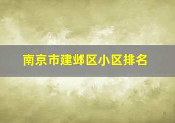 南京市建邺区小区排名