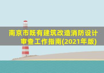 南京市既有建筑改造消防设计审查工作指南(2021年版)