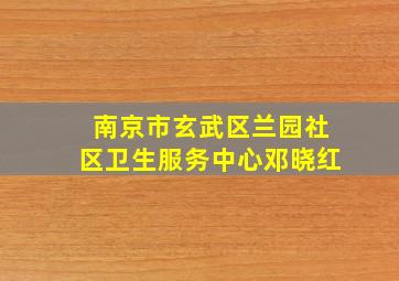 南京市玄武区兰园社区卫生服务中心邓晓红