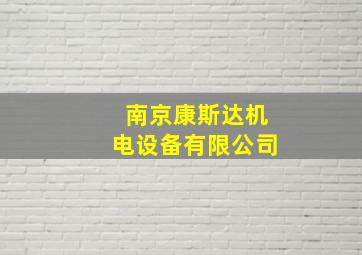 南京康斯达机电设备有限公司