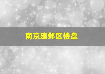 南京建邺区楼盘