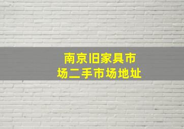 南京旧家具市场二手市场地址