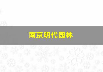 南京明代园林