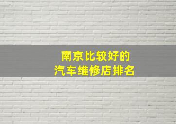 南京比较好的汽车维修店排名