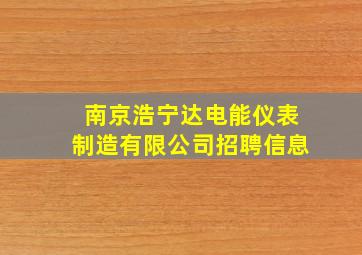 南京浩宁达电能仪表制造有限公司招聘信息