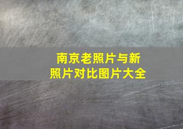 南京老照片与新照片对比图片大全