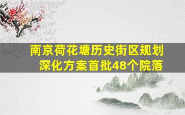 南京荷花塘历史街区规划深化方案首批48个院落