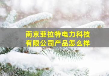 南京菲拉特电力科技有限公司产品怎么样