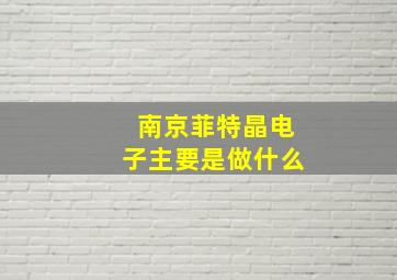 南京菲特晶电子主要是做什么