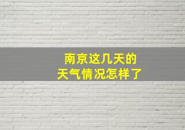 南京这几天的天气情况怎样了