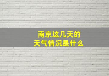 南京这几天的天气情况是什么