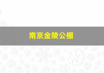 南京金陵公棚