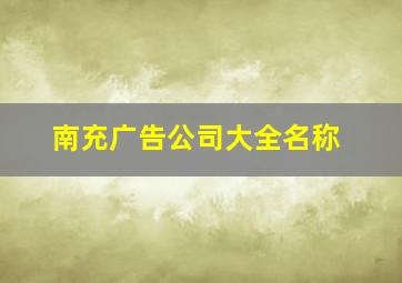 南充广告公司大全名称