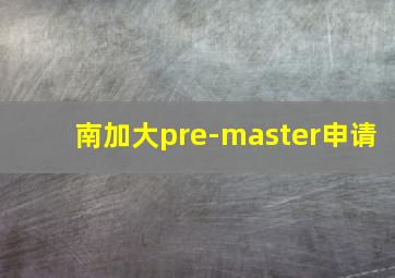 南加大pre-master申请