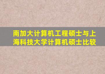 南加大计算机工程硕士与上海科技大学计算机硕士比较