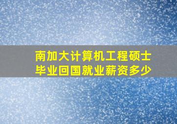 南加大计算机工程硕士毕业回国就业薪资多少