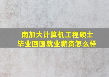 南加大计算机工程硕士毕业回国就业薪资怎么样