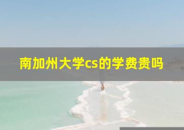 南加州大学cs的学费贵吗