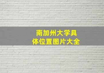 南加州大学具体位置图片大全