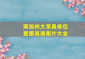 南加州大学具体位置图高清图片大全