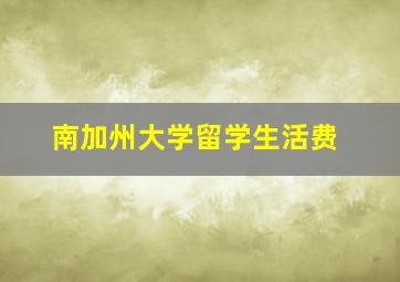 南加州大学留学生活费