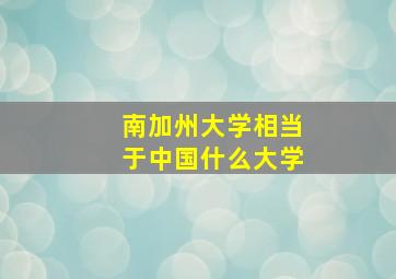 南加州大学相当于中国什么大学