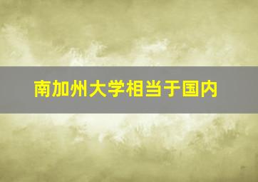 南加州大学相当于国内