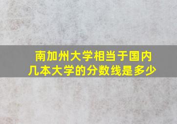 南加州大学相当于国内几本大学的分数线是多少