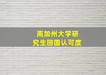 南加州大学研究生回国认可度