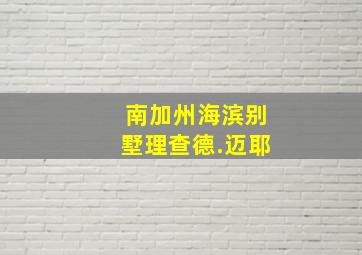 南加州海滨别墅理查德.迈耶