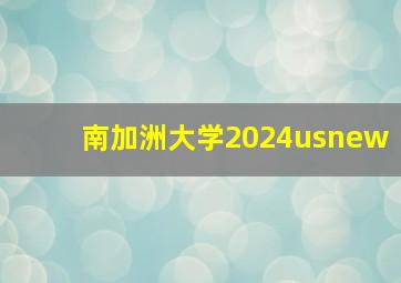 南加洲大学2024usnew