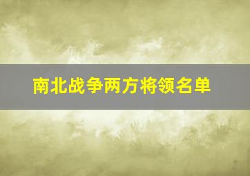 南北战争两方将领名单