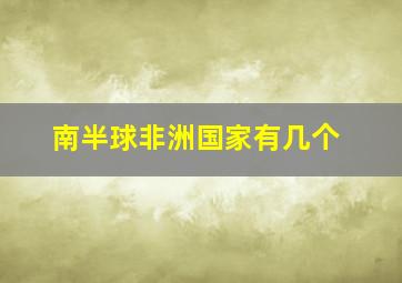 南半球非洲国家有几个