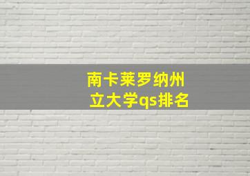 南卡莱罗纳州立大学qs排名