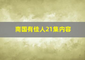 南国有佳人21集内容