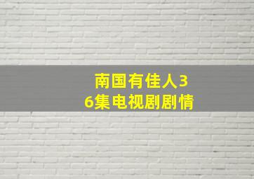 南国有佳人36集电视剧剧情