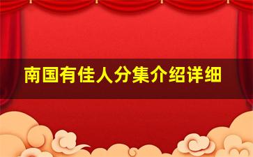 南国有佳人分集介绍详细