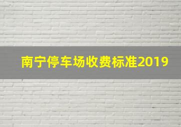 南宁停车场收费标准2019