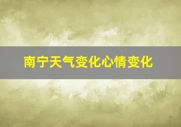 南宁天气变化心情变化