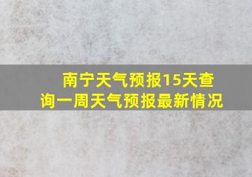 南宁天气预报15天查询一周天气预报最新情况