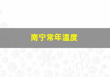 南宁常年温度