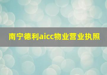 南宁德利aicc物业营业执照