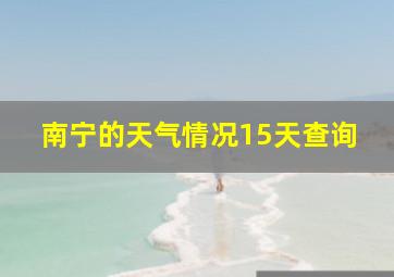 南宁的天气情况15天查询