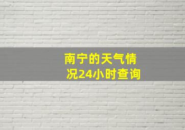 南宁的天气情况24小时查询