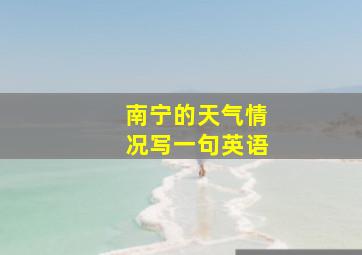 南宁的天气情况写一句英语