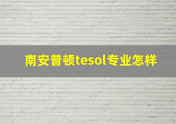 南安普顿tesol专业怎样