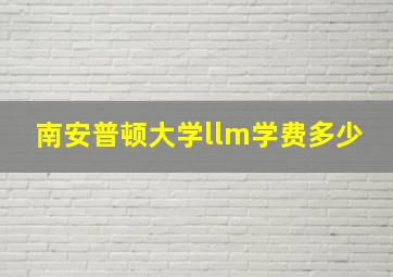 南安普顿大学llm学费多少