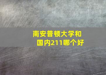 南安普顿大学和国内211哪个好